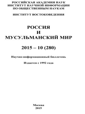 cover image of Россия и мусульманский мир № 10 / 2015